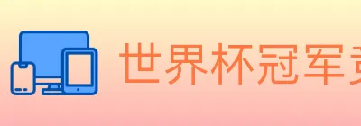 世界杯冠军竞猜官方网站 logo